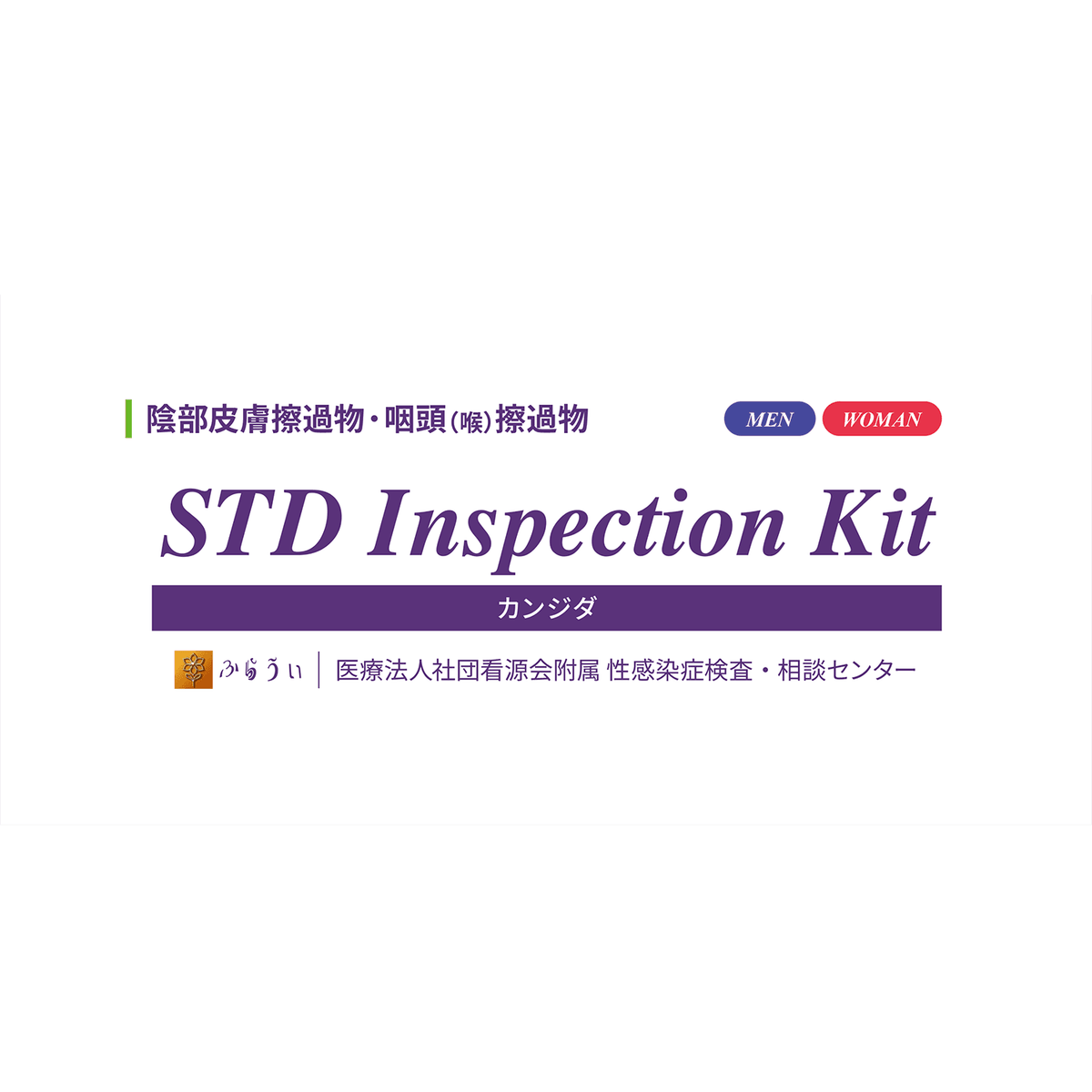 陰部皮膚擦過物・咽頭（喉）擦過物性感染症検査キット