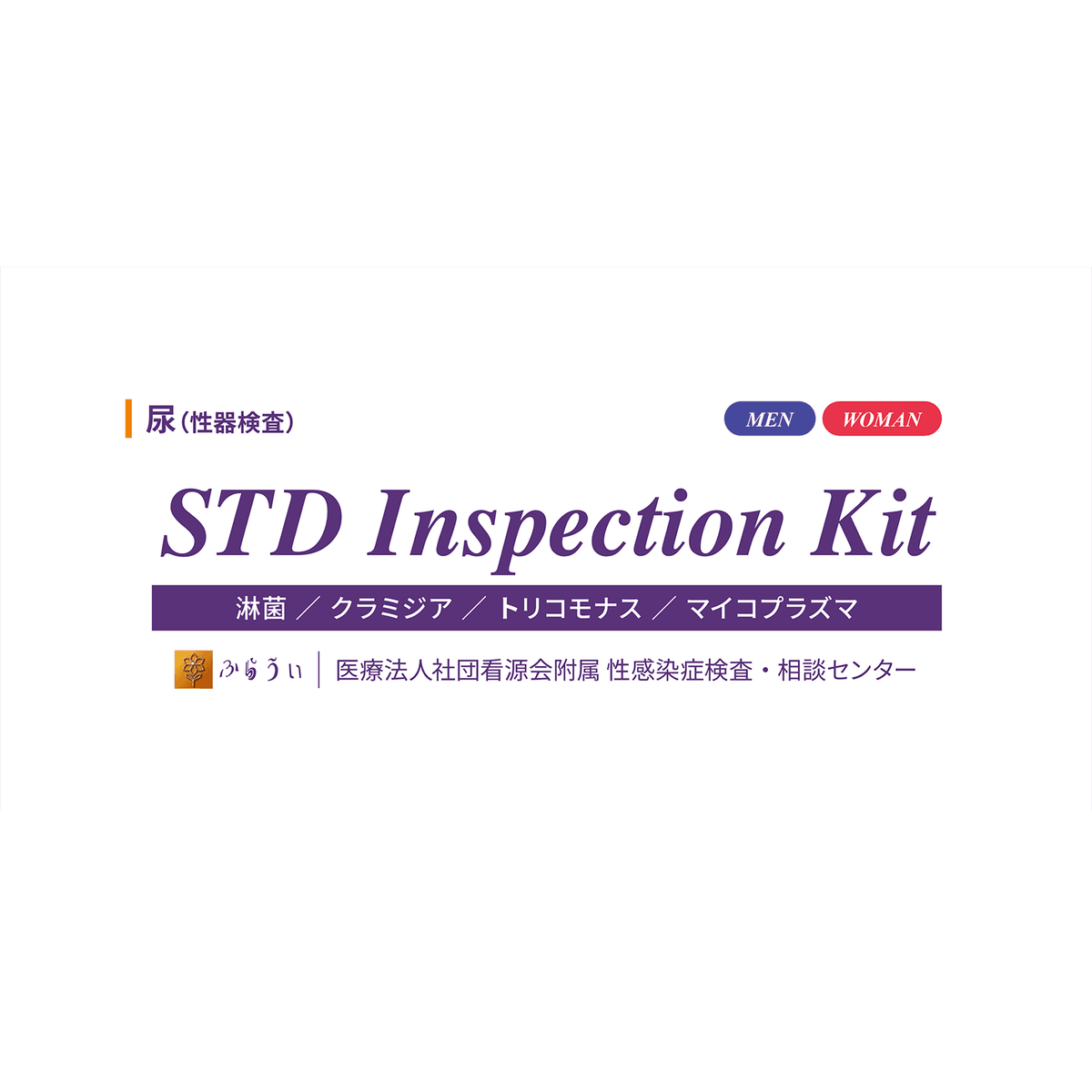 尿（性器検査）性感染症検査キット